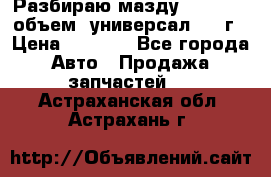 Разбираю мазду 626gf 1.8'объем  универсал 1998г › Цена ­ 1 000 - Все города Авто » Продажа запчастей   . Астраханская обл.,Астрахань г.